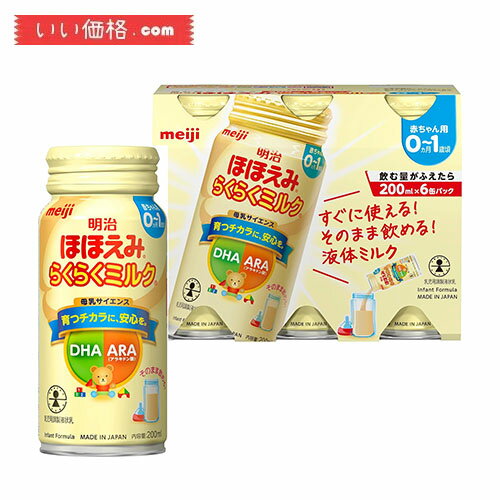 明治ほほえみ らくらくミルク200ml常温で飲める液体ミルク 6本【0か月 飲む量がふえたら 】【賞味期限：2025.04】