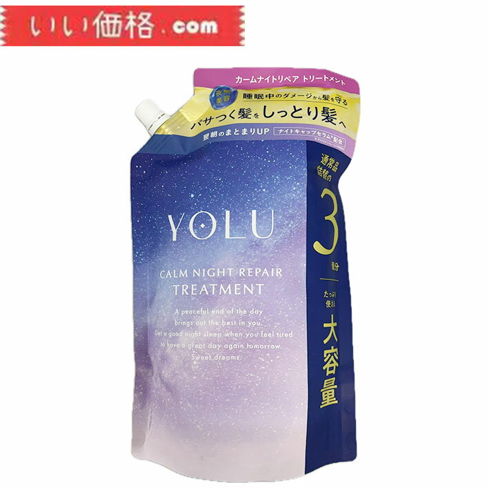 YOLU ヨル トリートメント 詰め替え 大容量 カームナイトリペア 1110g 安らぎたい夜にネロリ&ピオニーの香り