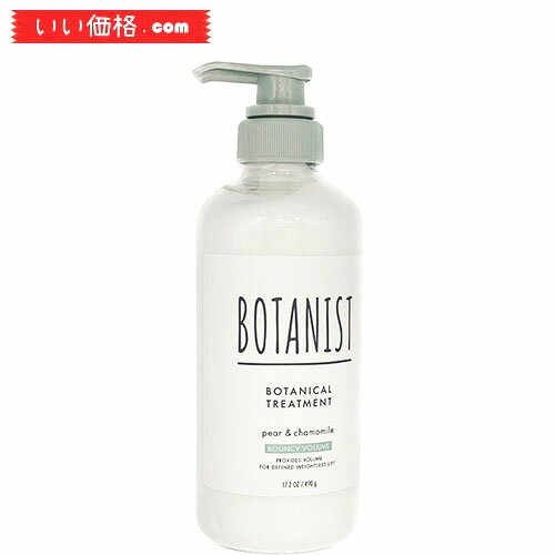 BOTANIST(ボタニスト) ボタニカルトリートメント 【バウンシーボリューム】 490g リニューアル 植物由来 ヘアケア ノンシリコン ハリコシ ボリュームアップ 指通り