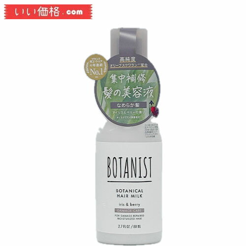 BOTANIST(ボタニスト)ボタニカルヘアミルク 【ダメージケア】 洗い流さないヘアトリートメント 80ml SDGs アウトバス ヘアケア ボトル アイリスとベリーの香り