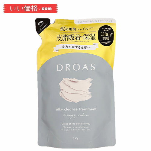 [詰替え] DROAS ドロアス | リニューアル 【シルキークレンズ】トリートメント 350g ブリージーサボンの香り さらさら ヘアケア どろあす 保湿 泥 クレイ