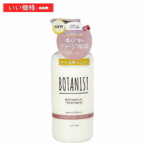 【リニューアル】 BOTANIST(ボタニスト) ボタニカルトリートメント 【ダメージケア】 460g