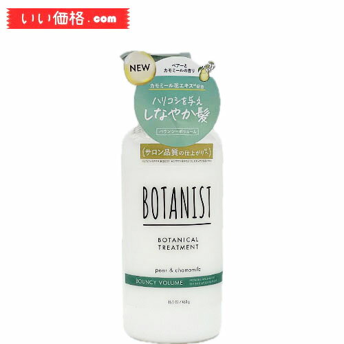 【リニューアル】BOTANIST(ボタニスト) ボタニカルトリートメント 【バウンシーボリューム】 460gのサムネイル