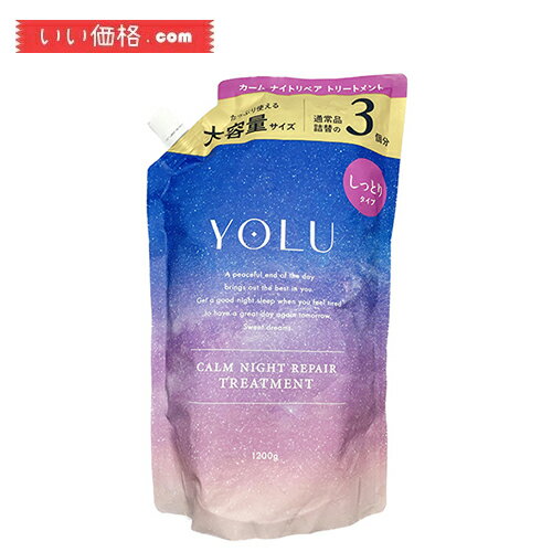 YOLU ヨル | 夜間美容 トリートメント 大容量 詰め替え  1200g ヘアケア コンディショナー メンズ レディース