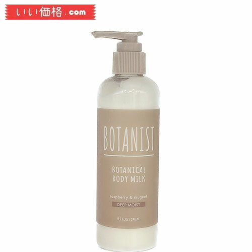 BOTANIST ボタニカル ボディーミルク ディープモイスト 240mL リニューアル 植物由来 ボディケア さらさら 潤い ノンシリコン 保湿 ア..