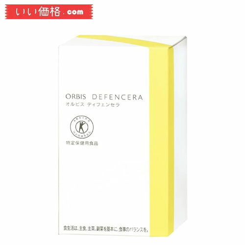 オルビス ディフェンセラ 飲むスキンケア ゆず風味【特定保健用食品】 45g(1.5gx30包)【賞味期限2025.12】