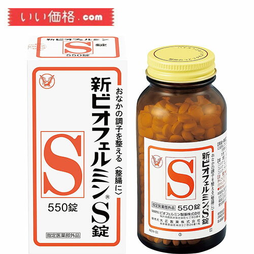 【おすすめ商品】大正製薬 新ビオフェルミンS錠 550錠【指