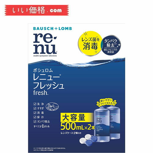 ボシュロム レニューフレッシュ タンパク除去成分配合 ソフトコンタクト用洗浄液 レンズケース付き 500mL×2P 【医薬部外品】【使用期限：2026.01】