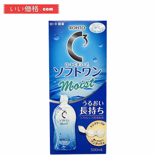 ロートCキューブ ソフトワン モイスト ソフトコンタクトレンズ用消毒液 500ml 約1ヶ月分【使用期限：2026.09】