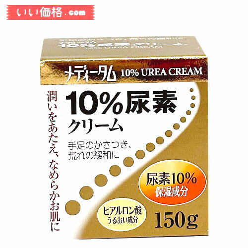 【指定医薬部外品】ラクール薬品 メディータム10%尿素C 150g