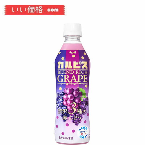 【24本】アサヒ飲料 カルピス ブレンドリッチグレープ 贅沢3種の赤ぶどう 430ml×24本【賞味期限：2025.03】