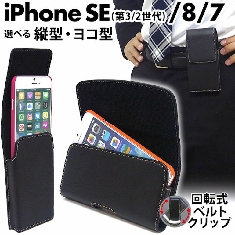 iPhone7/8 /SE(第2世代/第3世代) ベルトケース 選べる縦型 ヨコ型 カバーケース ホルダー ベルトポーチ 回転式ベルトクリップ付 レザーケース（合皮）for Biz (ビジネス) ASDEC アスデック SH-IP10PH SH-IP10PV