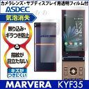 【au　MARVERA　KYF35　用】ノングレア液晶保護フィルム3　防指紋　反射防止　ギラつき防止　気泡消失　携帯電話　ASDEC　アスデック　【ポイント5倍...