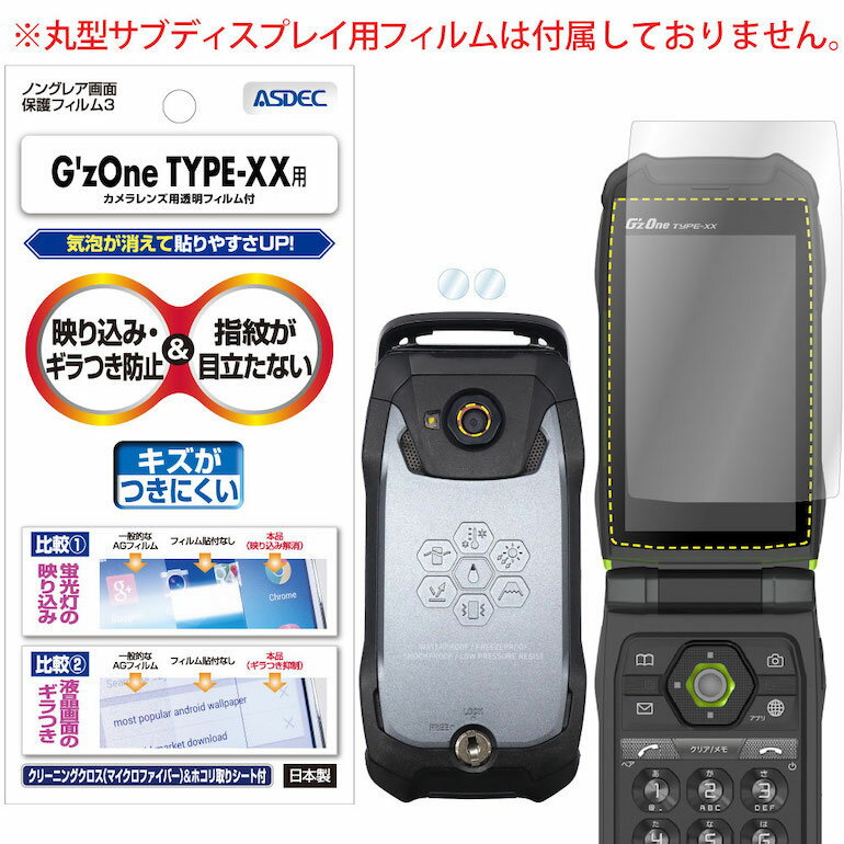 G'zOne TYPE-XX KYY31 フィルム 反射防止 アンチグレア マット ノングレア液晶保護フィルム3 防指紋 気泡消失 携帯電話 保護フィルム 日本製 ASDEC アスデック NGB-KYY31-G