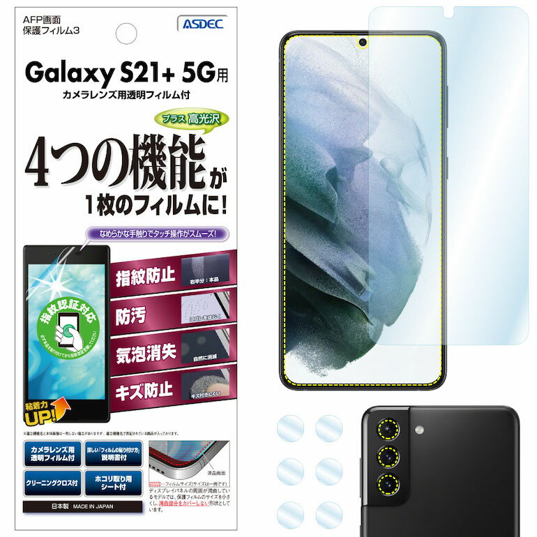 Galaxy S21 + 5G フィルム カメラフィルム 指紋認証対応 高光沢 高透明 クリア AFP液晶保護フィルム3 指紋防止 キズ防止 防汚 気泡消失 保護フィルム 日本製 ASDEC アスデック ASH-SCG10