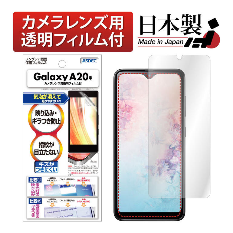 Galaxy A21 A20 SCV49 SC-42A SC-02M 保護フィルム 反射防止 アンチグレア マット ノングレア液晶保護フィルム3 防指紋 気泡消失 保護フィルム 日本製 ASDEC アスデック NGB-SC02M