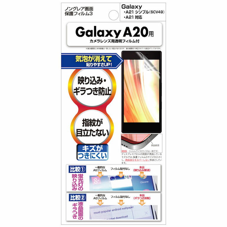 Galaxy A21 A20 SCV49 SC-42A SC-02M 保護フィルム ノングレア液晶保護フィルム3 防指紋 反射防止 アンチグレア マット 気泡消失 ASDEC アスデック NGB-SC02M