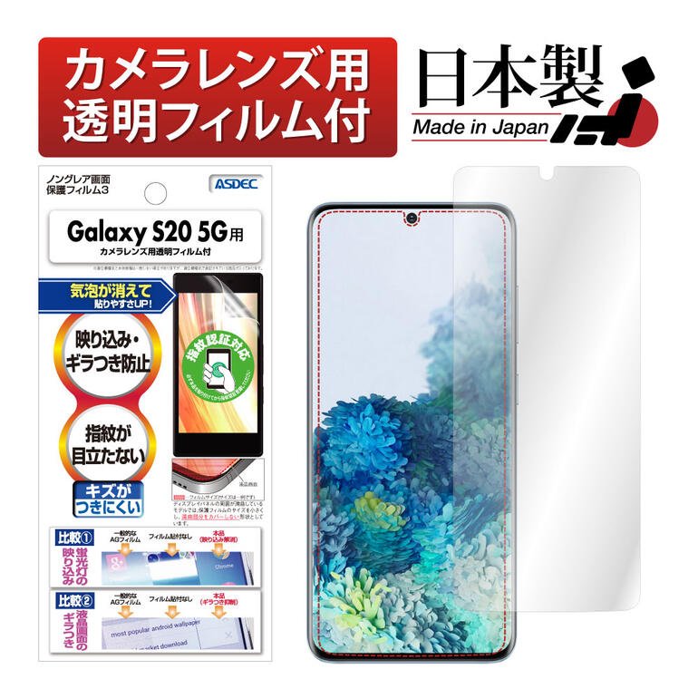 Galaxy S20 5G フィルム 反射防止 アンチグレア マット ノングレア液晶保護フィルム3 防指紋 気泡消失 保護フィルム 日本製 ASDEC アスデック NGB-SC51A