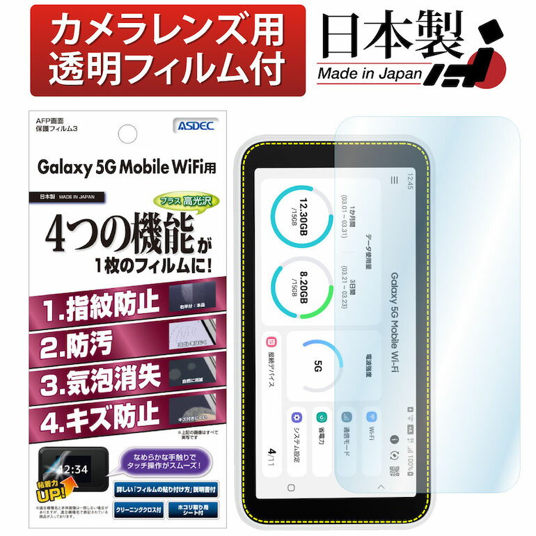Galaxy 5G Mobile WiFi フィルム 高光沢 高透明 クリア AFP液晶保護フィルム3 指紋防止 キズ防止 防汚 気泡消失 保護フィルム 日本製 A..