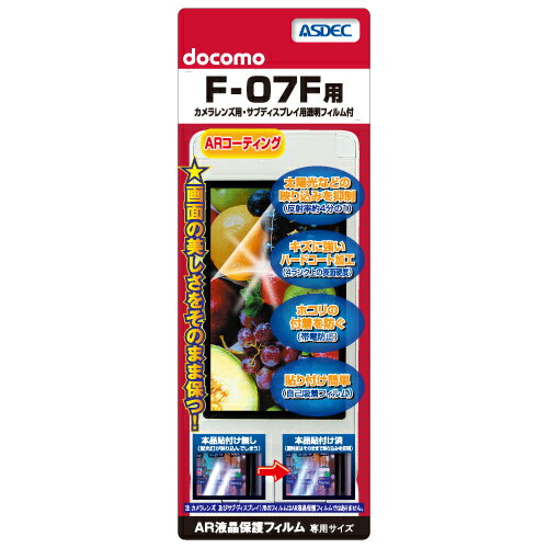 docomo F-07F フィルム AR液晶保護フィルム 映り込み抑制 高透明度 携帯電話 ASDEC アスデック AR-F07F