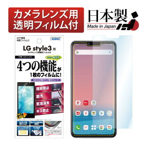 LG style3 フィルム 高光沢 高透明 クリア AFP液晶保護フィルム3 指紋防止 キズ防止 防汚 気泡消失 保護フィルム 日本製 ASDEC アスデック ASH-L41A