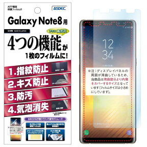 Galaxy Note8 フィルム AFP液晶保護フィルム2 指紋防止 キズ防止 防汚 気泡消失 SC-01K SCV37 ASDEC アスデック AHG-SC01K