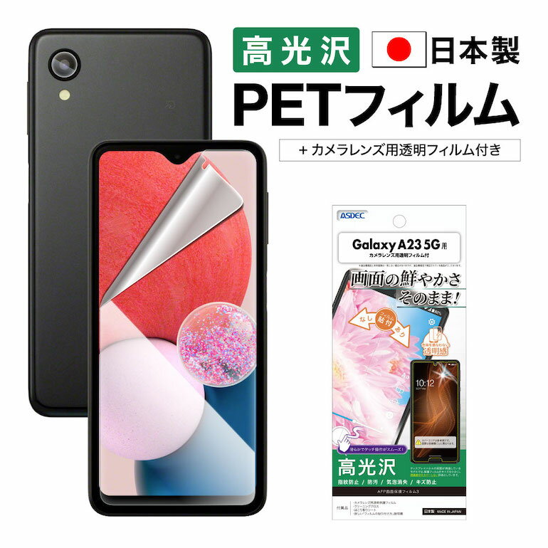 Galaxy A23 5G SC-56C SCG18 フィルム 高光沢 高透明 クリア AFP液晶保護フィルム3 指紋防止 キズ防止 防汚 気泡消失 保護フィルム 日本製 ASDEC アスデック ASH-SC56C