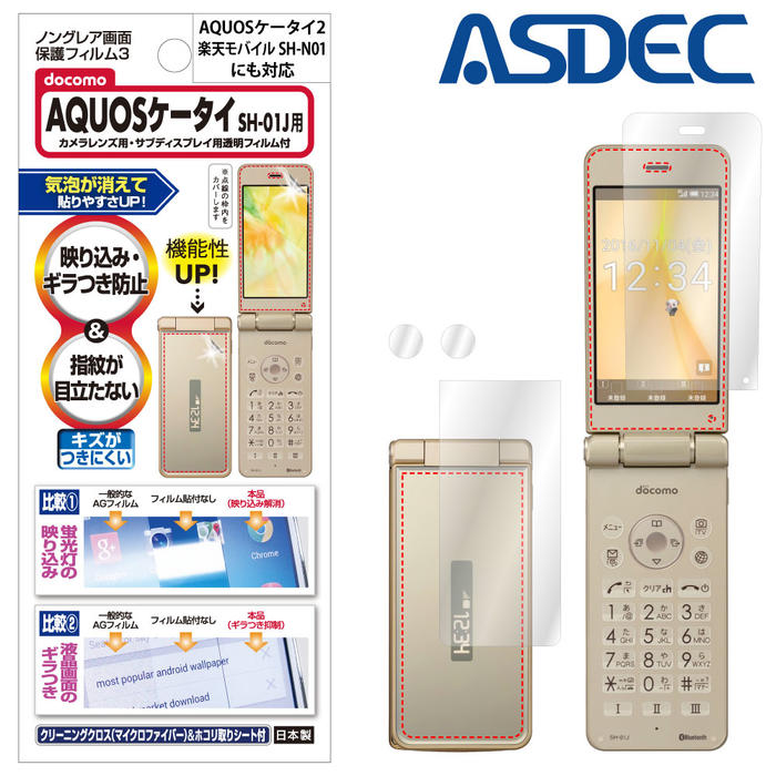 docomo AQUOSケータイ SH-01J SH-02K / 楽天モバイル SH-N01 / SoftBank Y mobile AQUOSケータイ2 601SH 602SH フィルム 反射防止 アンチグレア マット ノングレア液晶保護フィルム3 防指紋 気泡消失 携帯電話 保護フィルム 日本製 ASDEC アスデック NGB-SH01J