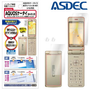 docomo AQUOSケータイ SH-01J SH-02K / 楽天モバイル SH-N01 / SoftBank Y!mobile AQUOSケータイ2 601SH 602SH フィルム 反射防止 アンチグレア マット ノングレア液晶保護フィルム3 防指紋 気泡消失 携帯電話 保護フィルム 日本製 ASDEC アスデック NGB-SH01J