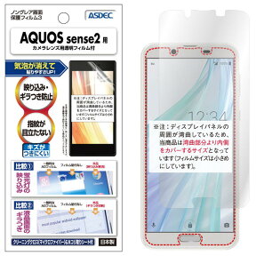 AQUOS sense2 フィルム 反射防止 アンチグレア マット ノングレア液晶保護フィルム3 防指紋 気泡消失 SH-01L SHV43 SH-M08 かんたん 保護フィルム 日本製 ASDEC アスデック NGB-SH01L