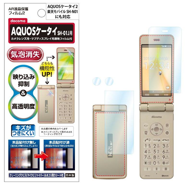 docomo AQUOSケータイ SH-01J SH-02K / 楽天モバイル SH-N01 / SoftBank Y mobile AQUOSケータイ2 601SH 602SH フィルム AR液晶保護フィルム2 映り込み抑制 高透明度 携帯電話 ASDEC アスデック AR-SH01J