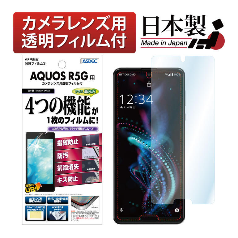 AQUOS R5G フィルム 高光沢 高透明 クリア AFP液晶保護フィルム3 指紋防止 キズ防止 防汚 気泡消失 保護フィルム 日本製 ASDEC アスデック ASH-SH51A