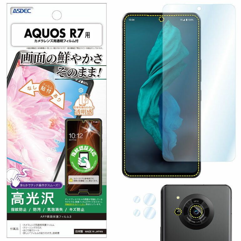 AQUOS R7 SH-52C フィルム 高光沢 高透明 クリア AFP液晶保護フィルム3 指紋防止 キズ防止 防汚 気泡消失 保護フィルム 日本製 ASDEC アスデック ASH-SH52C