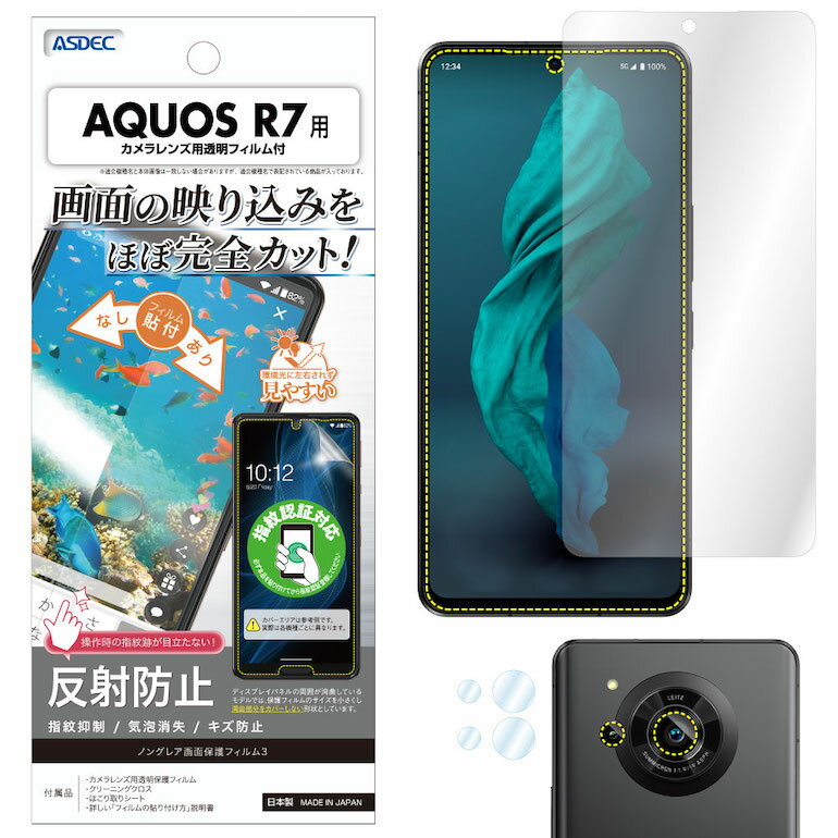 AQUOS R7 SH-52C フィルム 反射防止 アンチグレア マット ノングレア液晶保護フィルム3 防指紋 気泡消失 保護フィルム 日本製 ASDEC アスデック NGB-SH52C