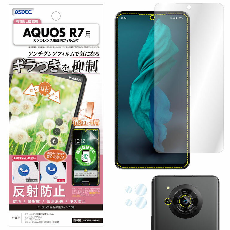 AQUOS R7 SH-52C フィルム ギラつき抑制 マット ノングレア液晶保護フィルムSE 防指紋 反射防止 気泡消失 保護フィルム 日本製 ASDEC アスデック NSE-SH52C