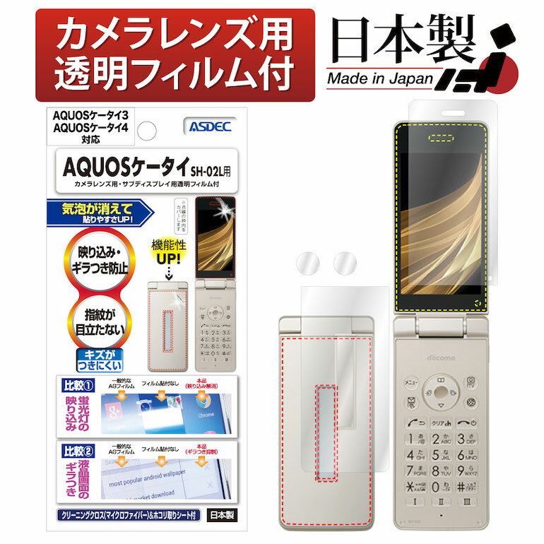 AQUOSケータイ4 SoftBank A205SH / docomo AQUOSケータイ SH-02L / ビジネス向け ドコモ ケータイ SH-03L / AQUOSケータイ3 805SH 806SH フィルム 反射防止 アンチグレア マット ノングレア液晶保護フィルム3 防指紋 気泡消失 携帯電話 日本製 ASDEC アスデック NGB-SH02L