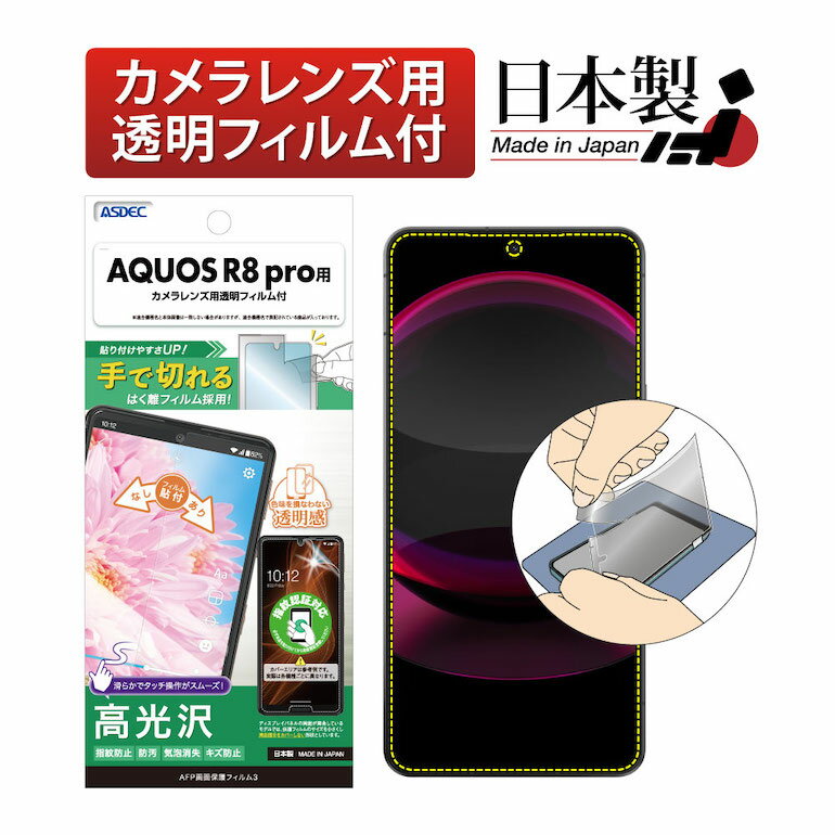 AQUOS R8 pro フィルム 指紋認証対応 高光沢 高透明 クリア AFP液晶保護フィルム3 指紋防止 キズ防止 防汚 気泡消失 保護フィルム 日本製 ASDEC アスデック ASH-SH51D-Z