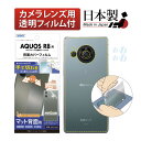 AQUOS R8 SH-52D 背面カバーフィルム  背面保護フィルム 指紋抑制 気泡消失 キズ防止 保護フィルム 日本製 ASDEC アスデック BF-SH52D-Z