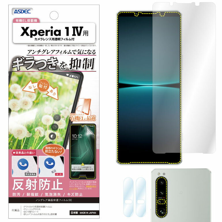 Xperia 1 IV フィルム ノングレア液晶保護フィルムSE ギラつき抑制 防指紋 反射防止 気泡消失 ASDEC アスデック NSE-SO51C