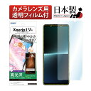Xperia 1 V SO-51D SOG10 フィルム カメラフィルム 高光沢 高透明 クリア AFP液晶保護フィルム3 指紋防止 キズ防止 防汚 気泡消失 保護フィルム 日本製 ASDEC アスデック ASH-SO51D