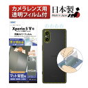 Xperia 5 V SO-53D SOG11 背面カバーフィルム 背面保護フィルム 指紋抑制 気泡消失 キズ防止 保護フィルム 日本製 ASDEC アスデック BF-SO53D-Z