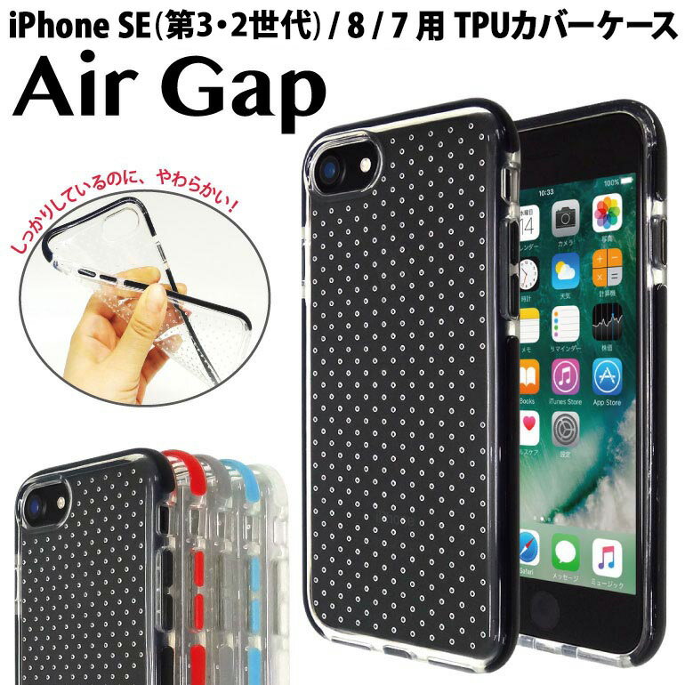 iPhone SE(第2世代 第3世代) / iPhone8 / iPhone7 TPUカバーケース“Air Gap” 放熱 ...