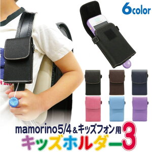 【選べる6色】キッズ用 ホルダー3 キッズホルダー au mamorino5 mamorino4 SoftBank キッズフォン セコムみまもりホン カバーケース ASDEC アスデック /入学祝い/小学生/女の子/男の子/ランドセル装着 SH-KM3