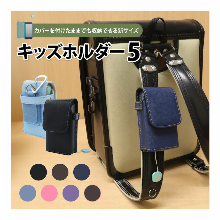 キッズ】通学向けスマホケースのおすすめランキング|キテミヨ キッズ】通学向けスマホケースのおすすめランキング|キテミヨ