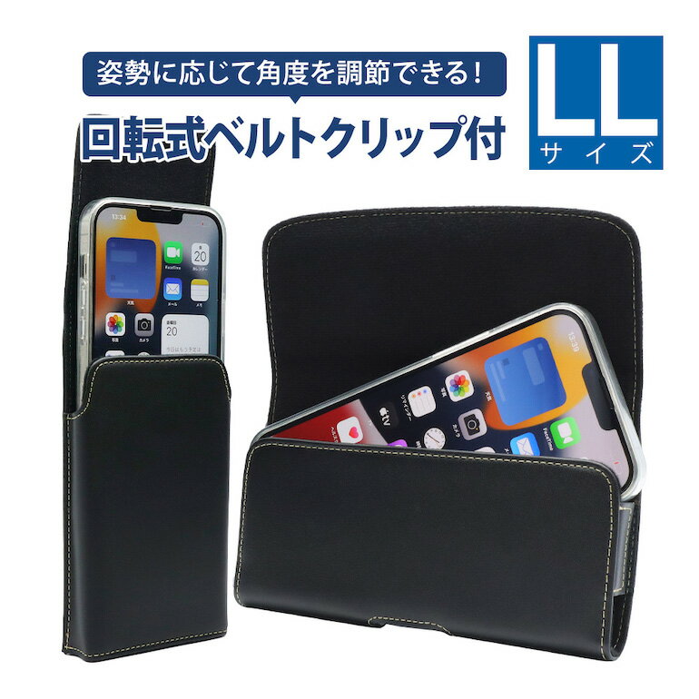 【LLサイズ】 スマホ ベルトケース ベルトポーチ スマホポーチ 縦型 横型 回転式 ベルトクリップ ベルト通し 腰 ホルダー メンズ 携帯 携帯ポーチ iPhone Galaxy Motorola Pixel かんたんスマホ あんしんスマホ ASDEC アスデック SH-SPLLH SH-SPLLV