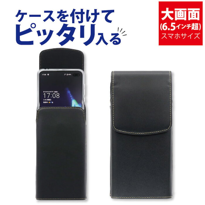 大画面スマホ用 ケースを装着したまま収納できる スマートホルダー 縦型 スマホ ベルトポーチ ベルトケース スマホケース ケース 合皮 フリーサイズ ASDEC アスデック SH-FS22K