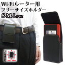 モバイルWiFiルーター用 ベルトケース フリーサイズホルダ...