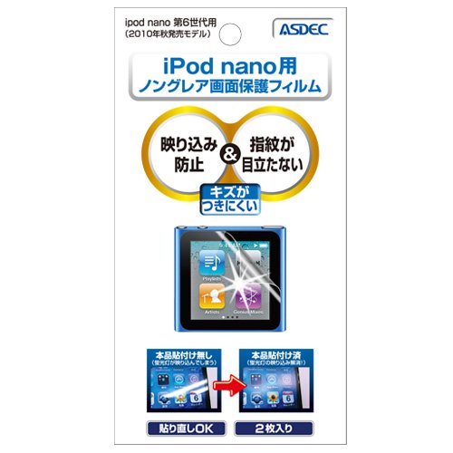 iPod nano 第6世代 (2枚入) ノングレア液晶保護フィルム 反射防止 防指紋 割れない 保護フィルム ASDEC アスデック NF-IPD01 mobilefilm-10001523 モバイルフィルム 楽天市場店 サンプル画像2