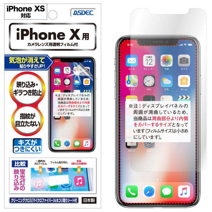 iPhone XS / X フィルム 反射防止 アンチグレア マット ノングレア液晶保護フィルム3 防指紋 反射防止 アンチグレア マットギラつき抑制 気泡消失 保護フィルム 日本製 ASDEC アスデック NGB-IPN14