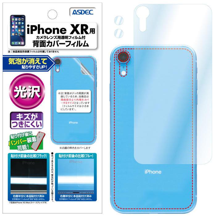 iPhone XR 背面カバーフィルム 【光沢】 背面保護フィルム 指紋防止 防汚 気泡消失 ASDEC アスデック BF-IPN16G